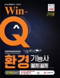 WIN-Q 환경기능사 필기+실기 단기완성(2018)